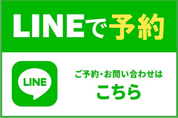 LINEで予約