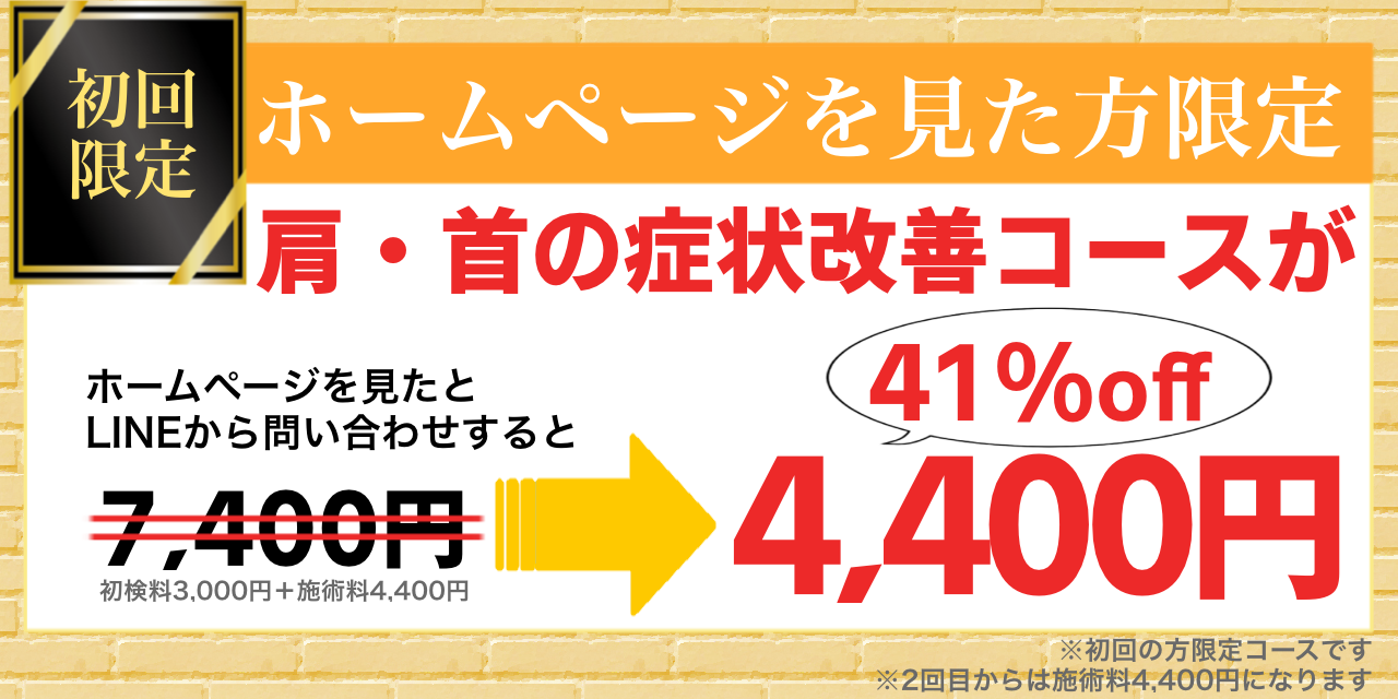 肩・首の症状改善コース初回限定