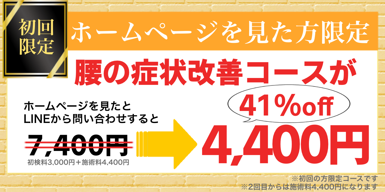 腰の症状改善コース