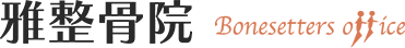 雅整骨院
